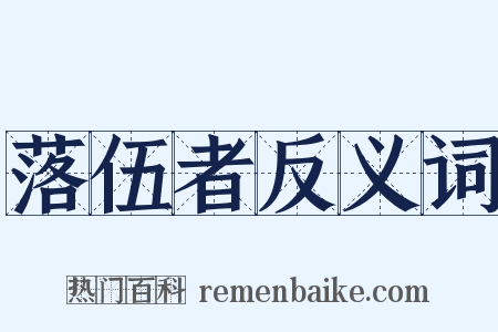 落伍者反义词是什么意思的图片